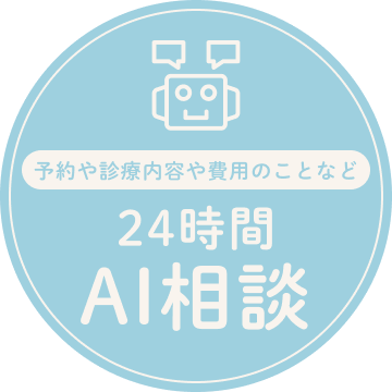 AIに質問 24時間対応