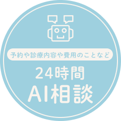 AIに質問 24時間対応